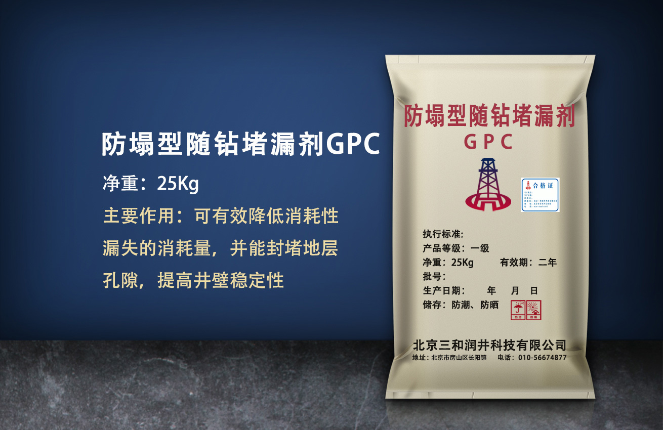 防塌型随钻堵漏剂（GPC）