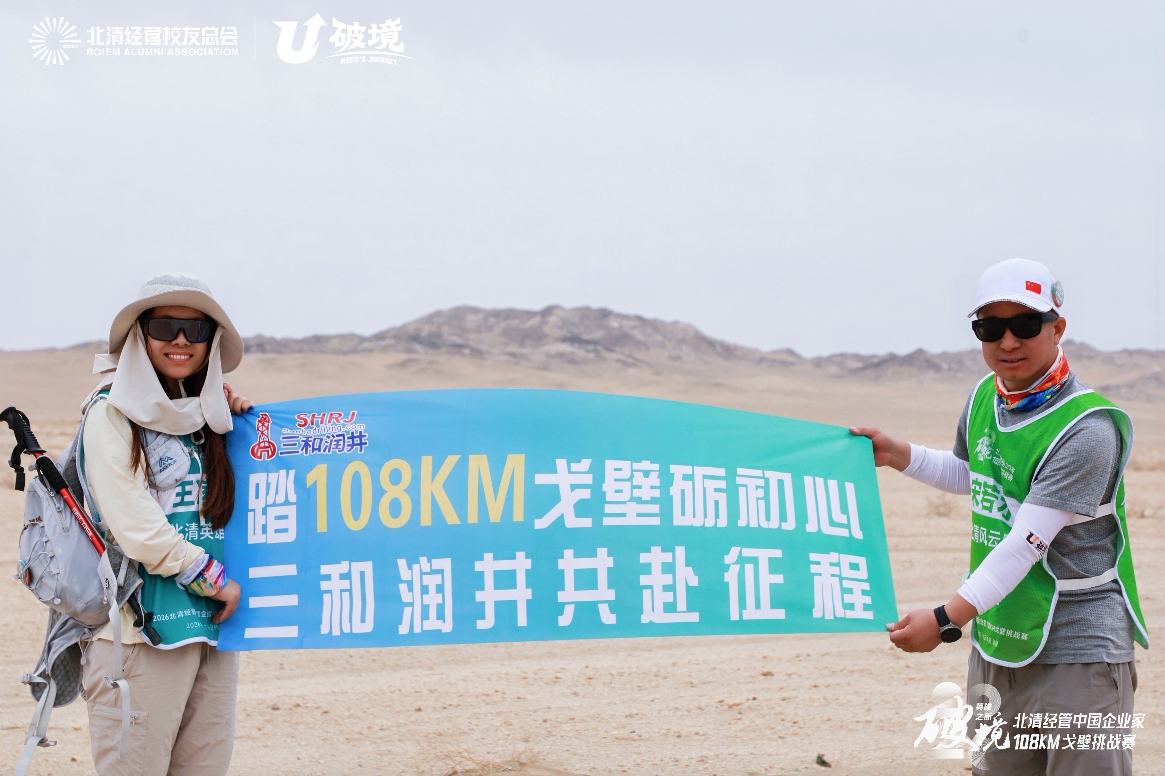108KM戈壁砺行｜三和润井：步履守初心，匠心筑进尺